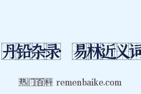 丹铅杂录·易林近义词是什么意思的图片